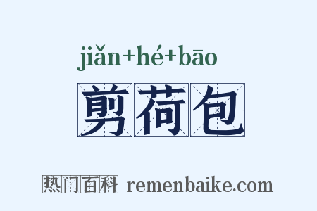 剪荷包是什么意思的图片